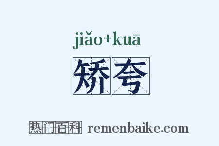 矫夸是什么意思的图片